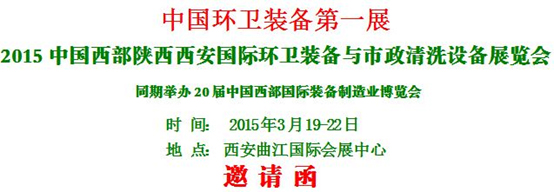 熱烈慶?！?015中國西部國際環(huán)衛(wèi)裝備與 市政清洗